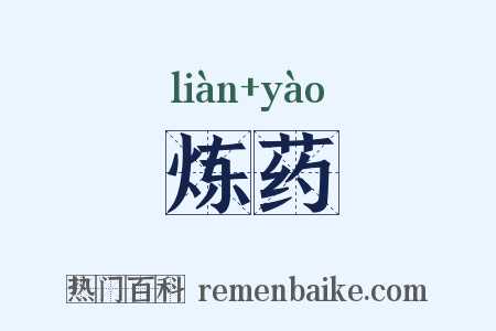 炼药是什么意思的图片